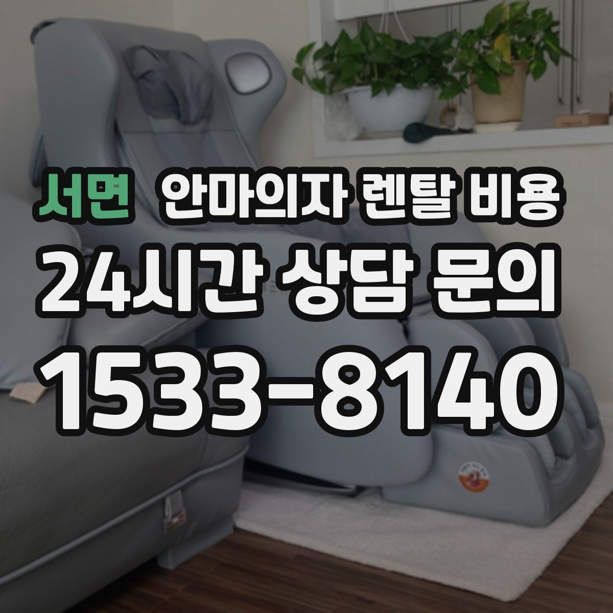서면 안마의자 렌탈 비용