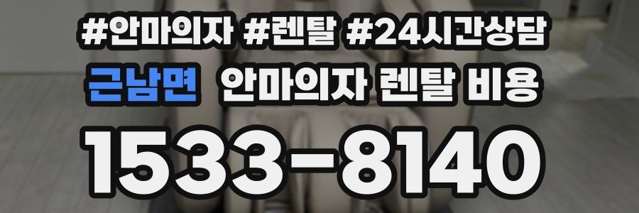 근남면 안마의자 렌탈 비용