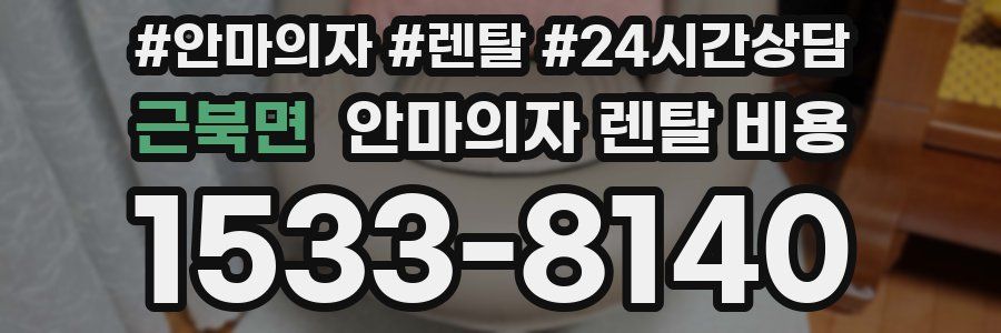 근북면 안마의자 렌탈 비용
