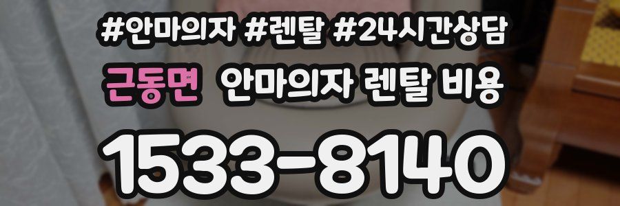 근동면 안마의자 렌탈 비용