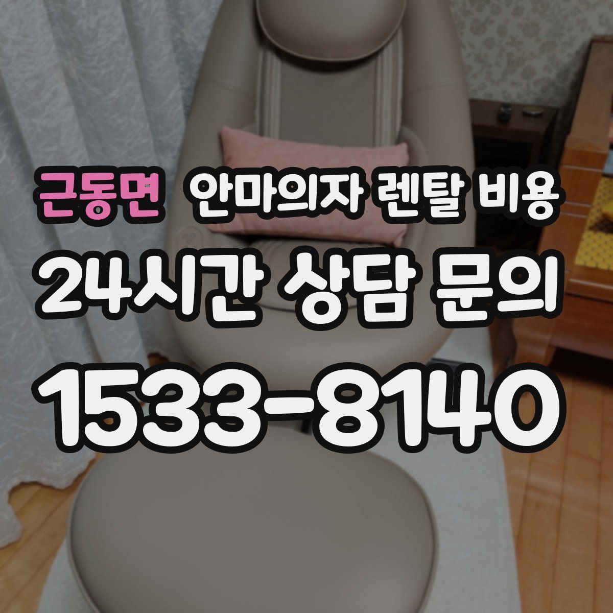 근동면 안마의자 렌탈 비용