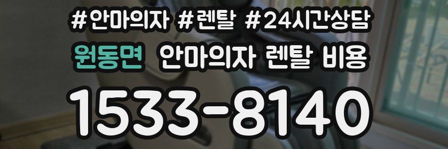 원동면 안마의자 렌탈 비용