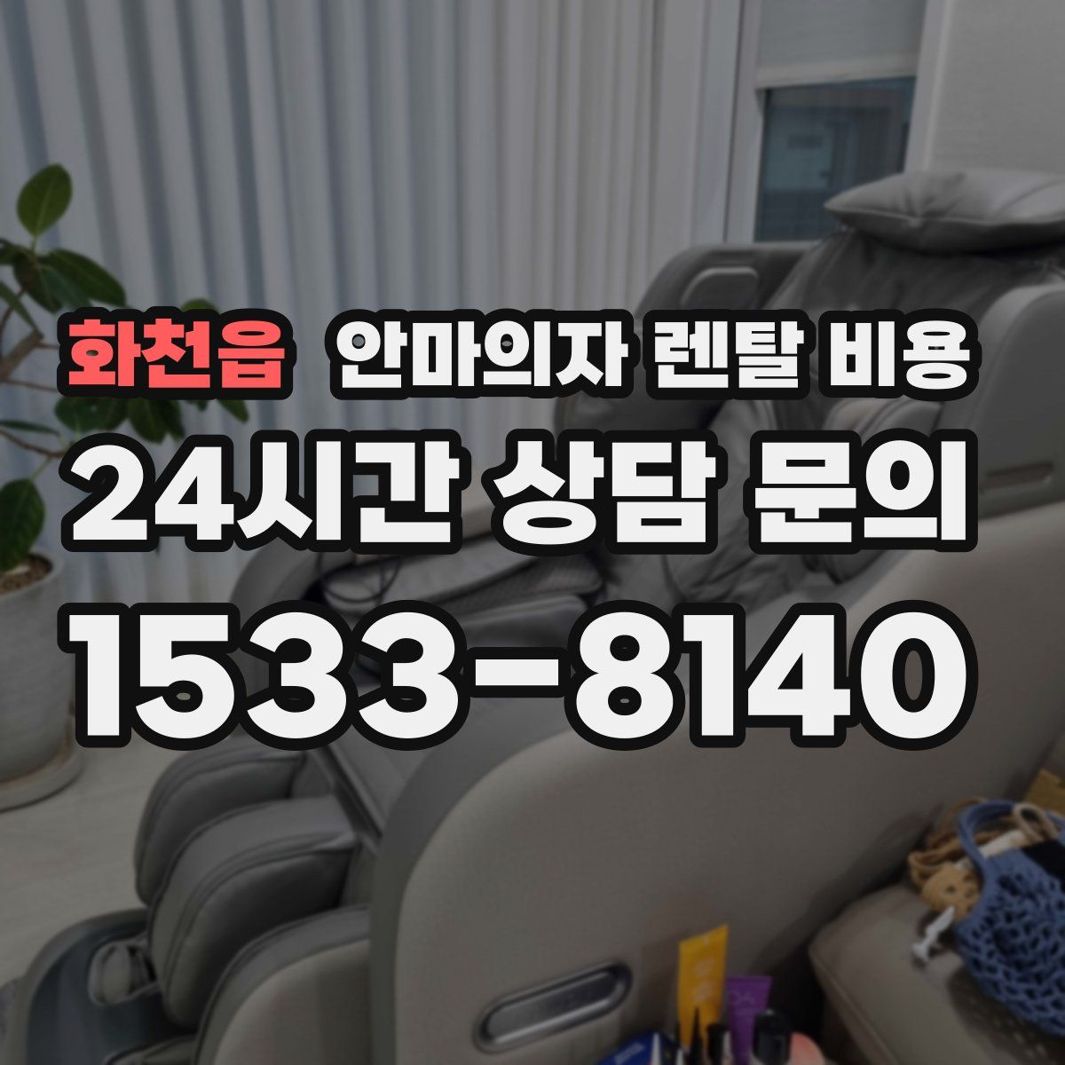 화천읍 안마의자 렌탈 비용