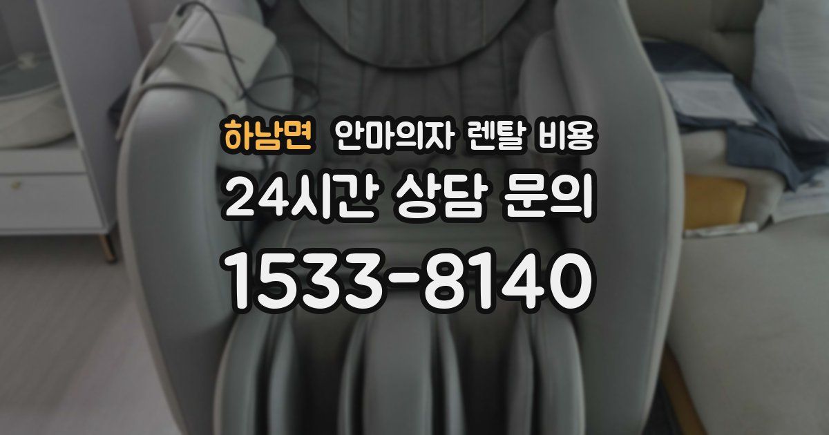 하남면 안마의자 렌탈 비용