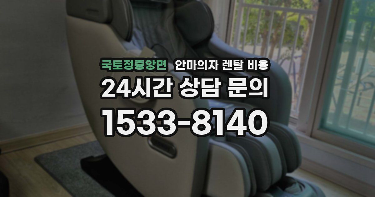 국토정중앙면 안마의자 렌탈 비용