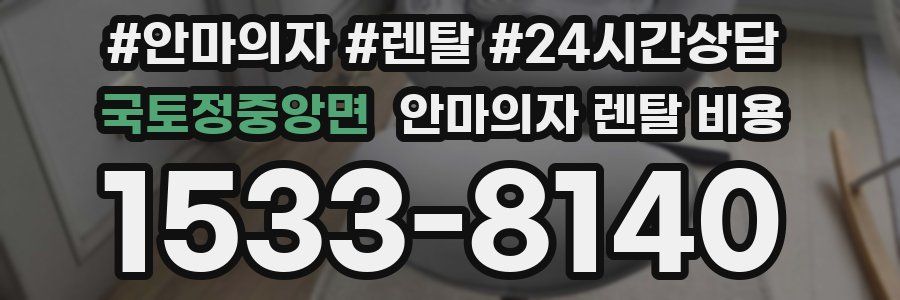 국토정중앙면 안마의자 렌탈 비용
