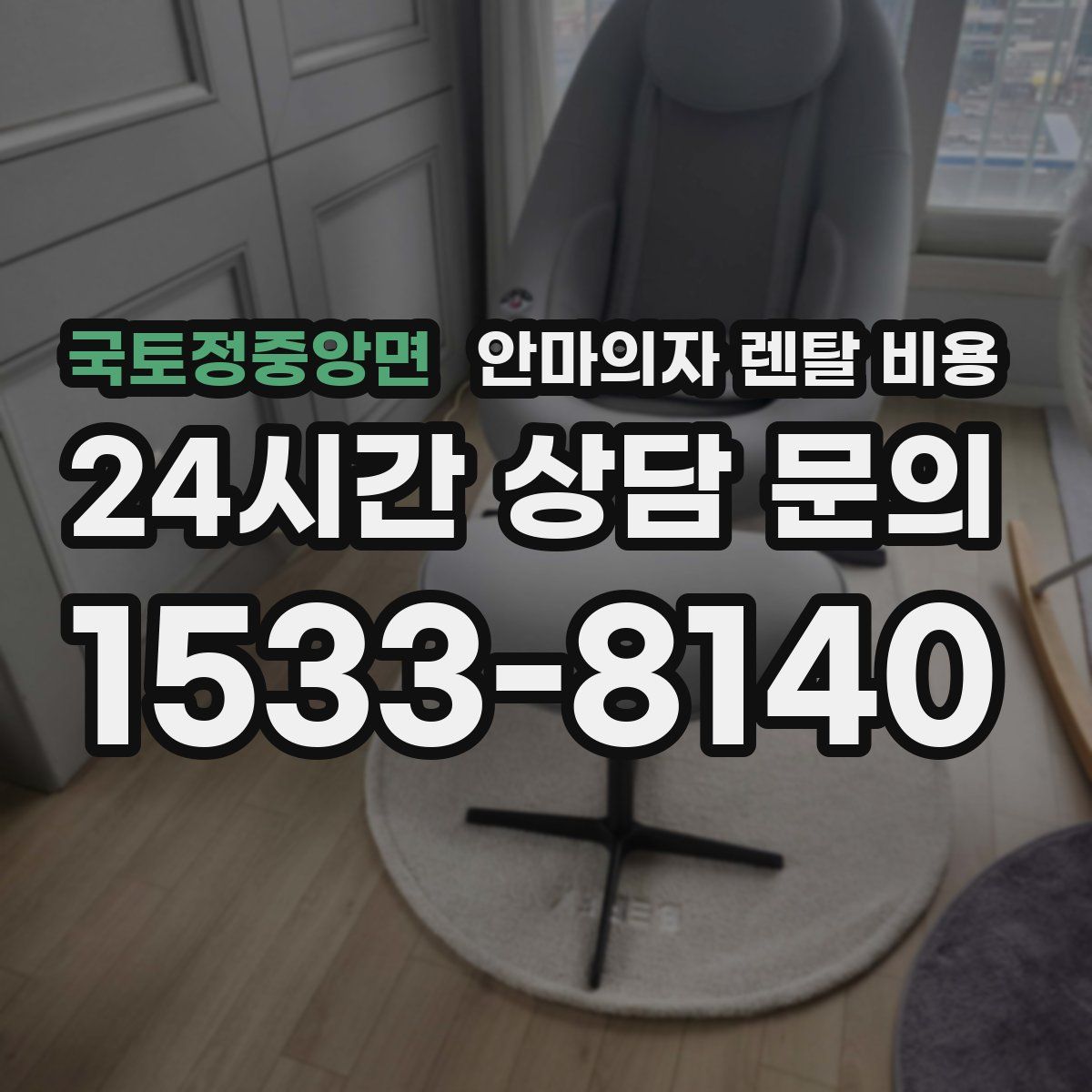 국토정중앙면 안마의자 렌탈 비용