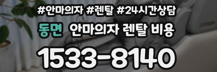 동면 안마의자 렌탈 비용
