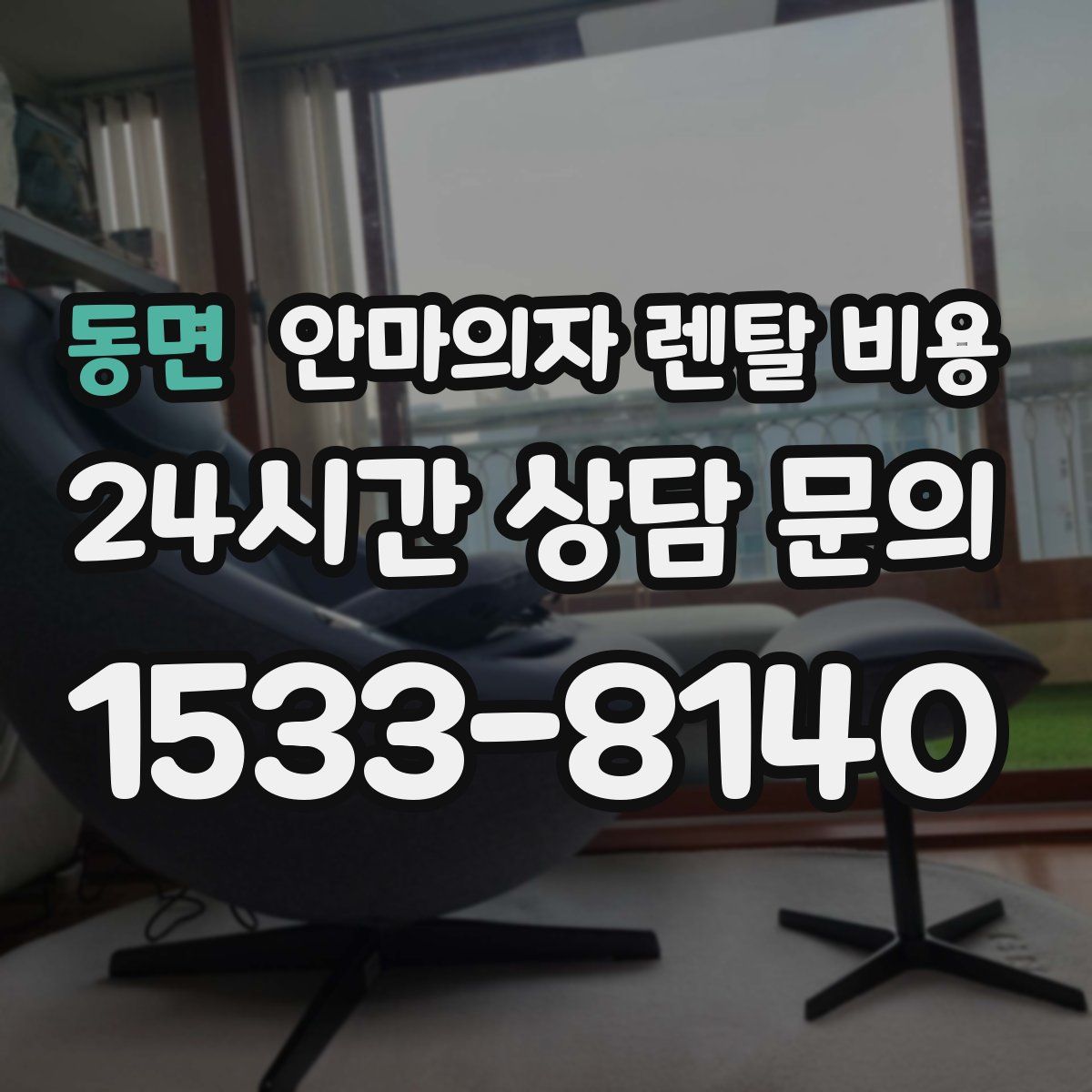 동면 안마의자 렌탈 비용