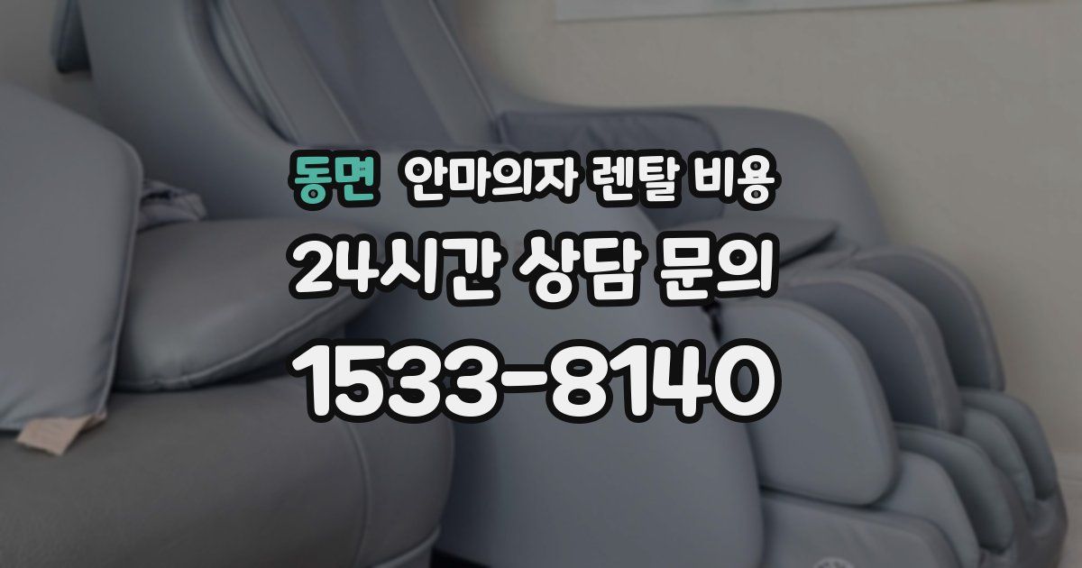동면 안마의자 렌탈 비용