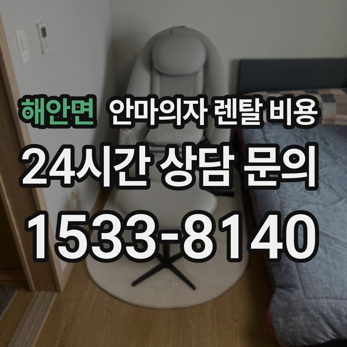 해안면 안마의자 렌탈 비용