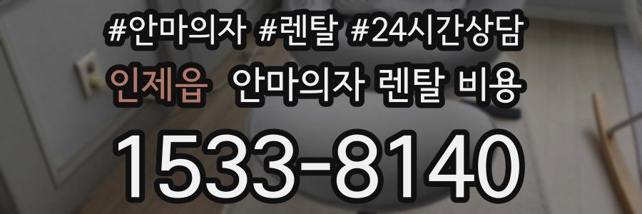 인제읍 안마의자 렌탈 비용