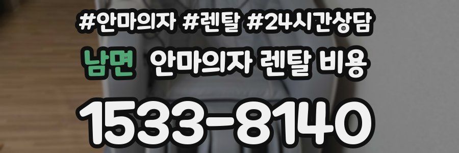 남면 안마의자 렌탈 비용