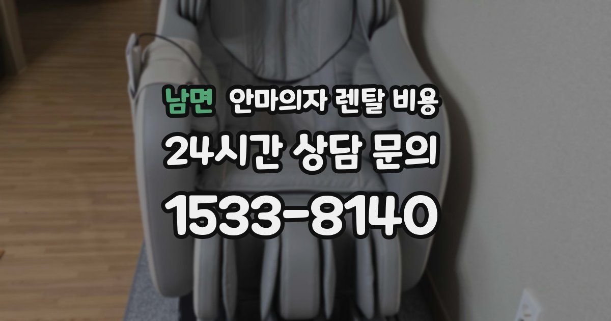 남면 안마의자 렌탈 비용