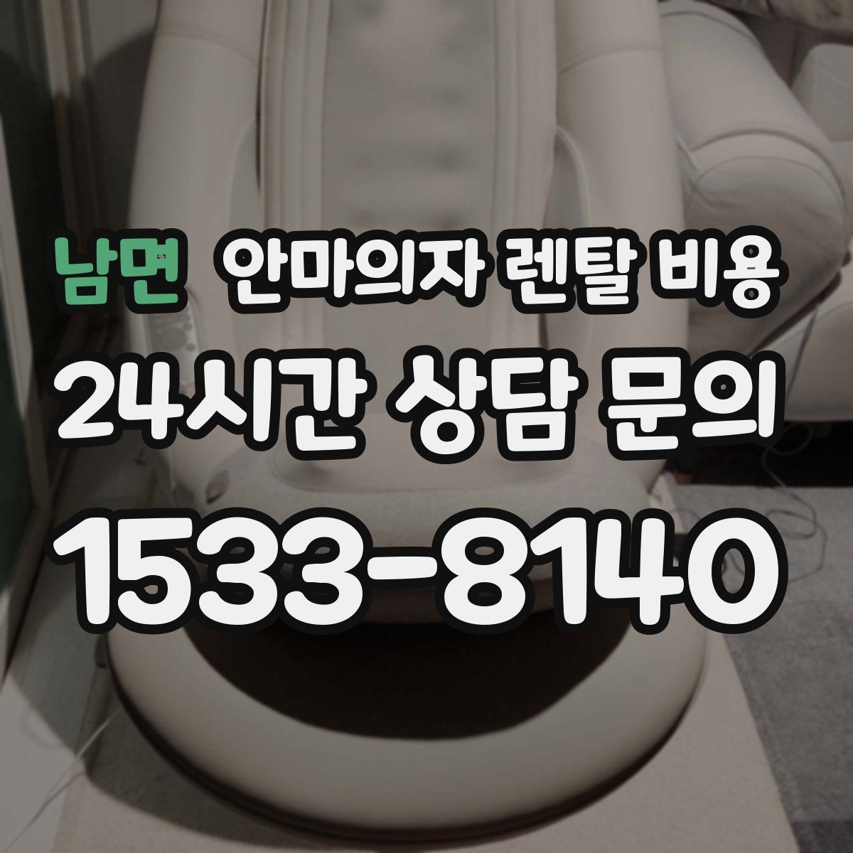 남면 안마의자 렌탈 비용