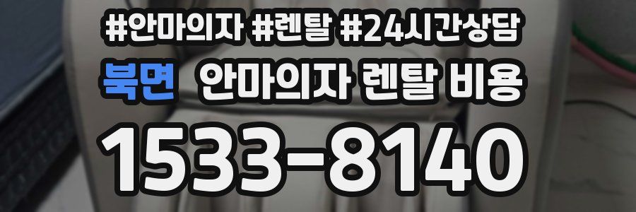 북면 안마의자 렌탈 비용