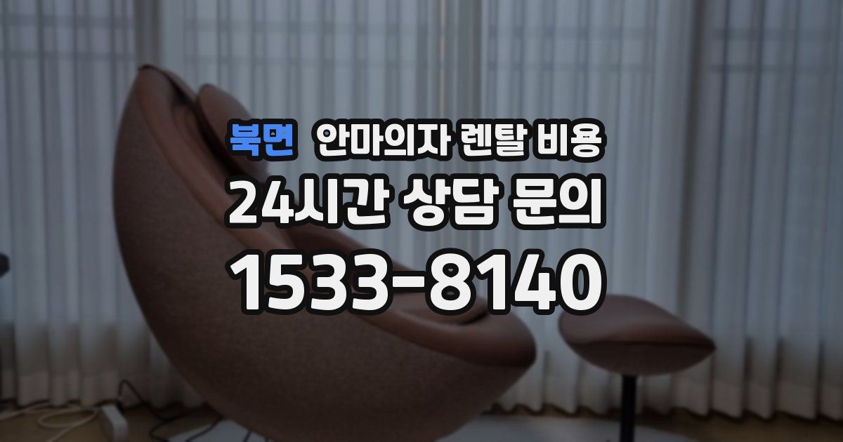 북면 안마의자 렌탈 비용