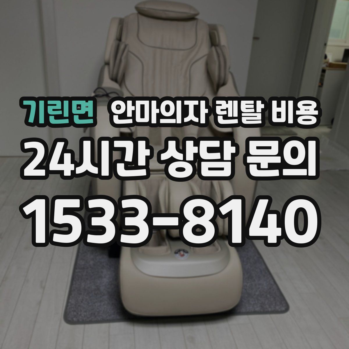 기린면 안마의자 렌탈 비용