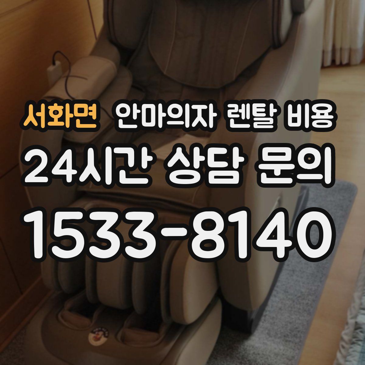 서화면 안마의자 렌탈 비용