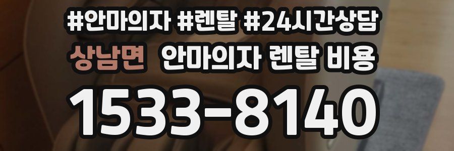 상남면 안마의자 렌탈 비용
