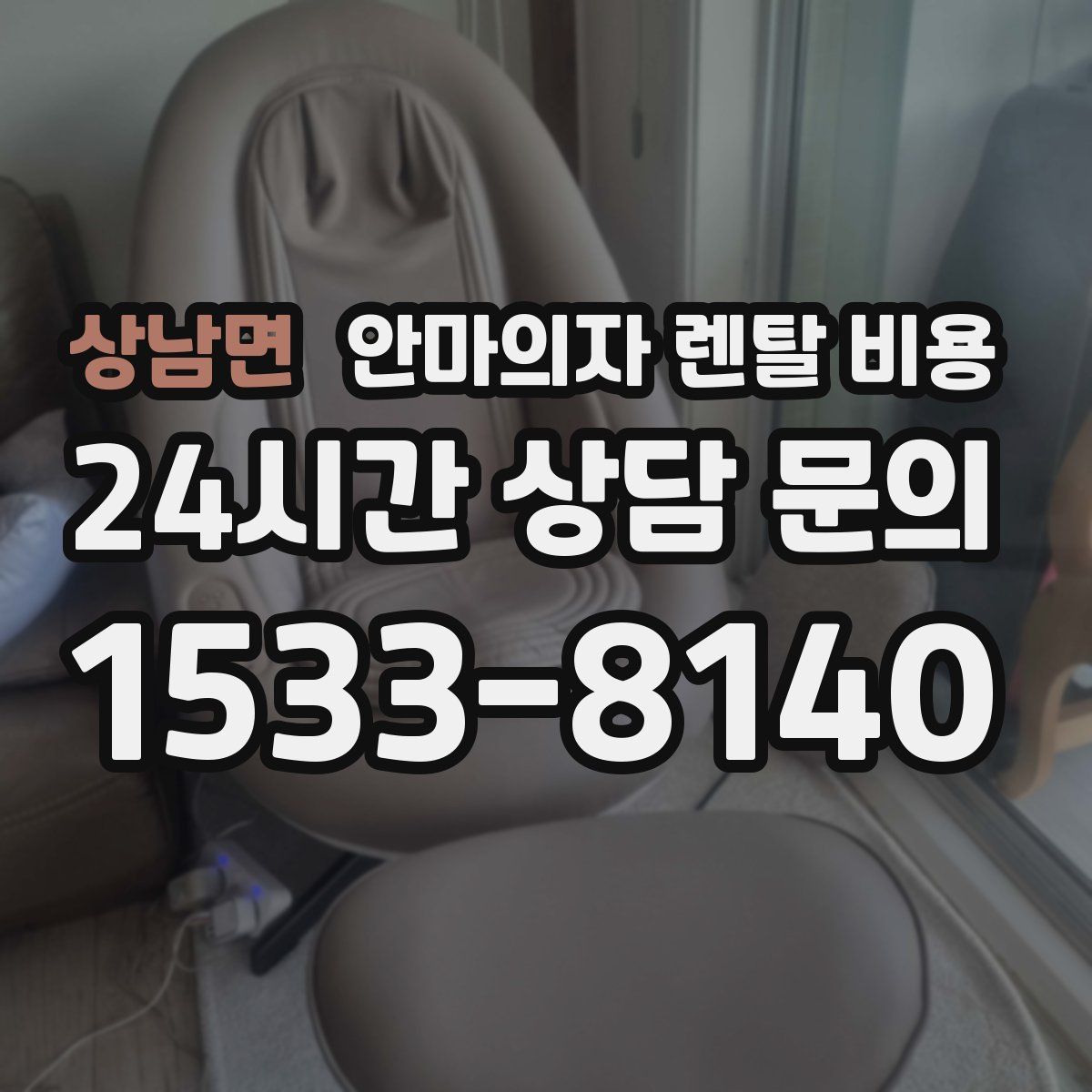 상남면 안마의자 렌탈 비용