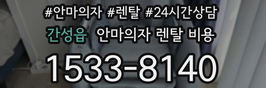 간성읍 안마의자 렌탈 비용