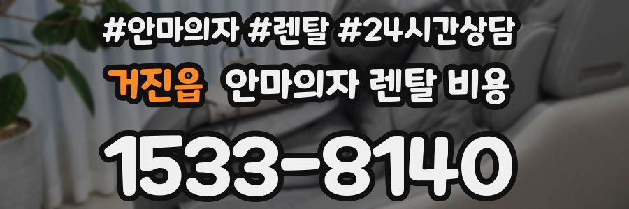 거진읍 안마의자 렌탈 비용