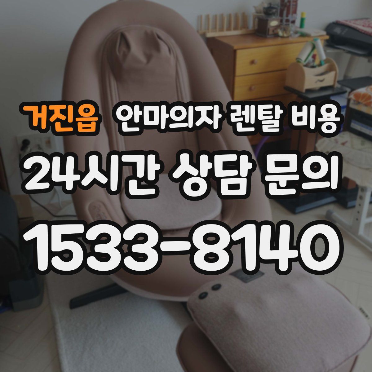 거진읍 안마의자 렌탈 비용