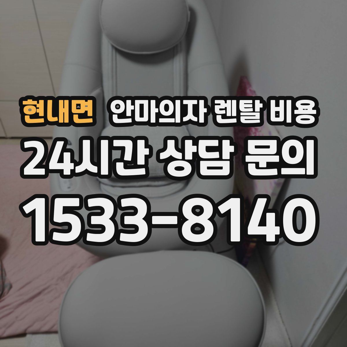 현내면 안마의자 렌탈 비용