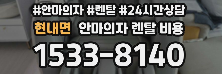 현내면 안마의자 렌탈 비용