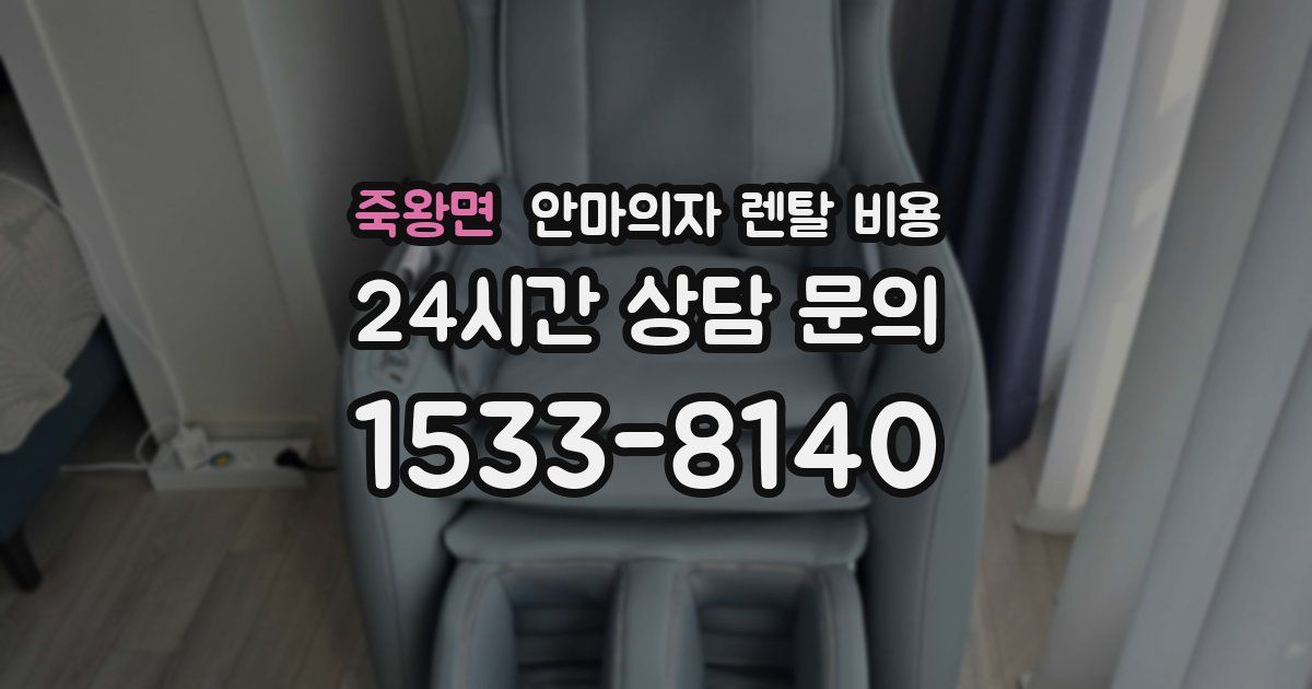 죽왕면 안마의자 렌탈 비용