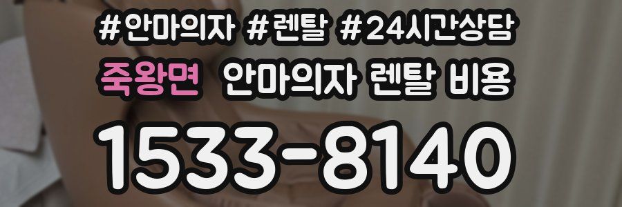 죽왕면 안마의자 렌탈 비용