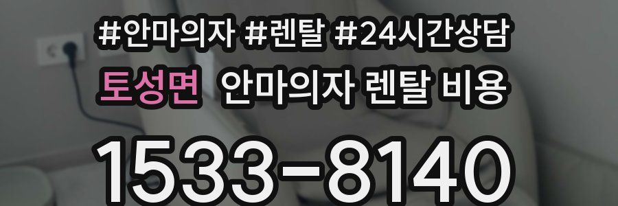 토성면 안마의자 렌탈 비용