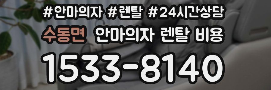 수동면 안마의자 렌탈 비용