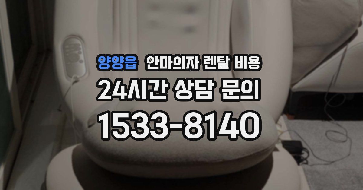 양양읍 안마의자 렌탈 비용