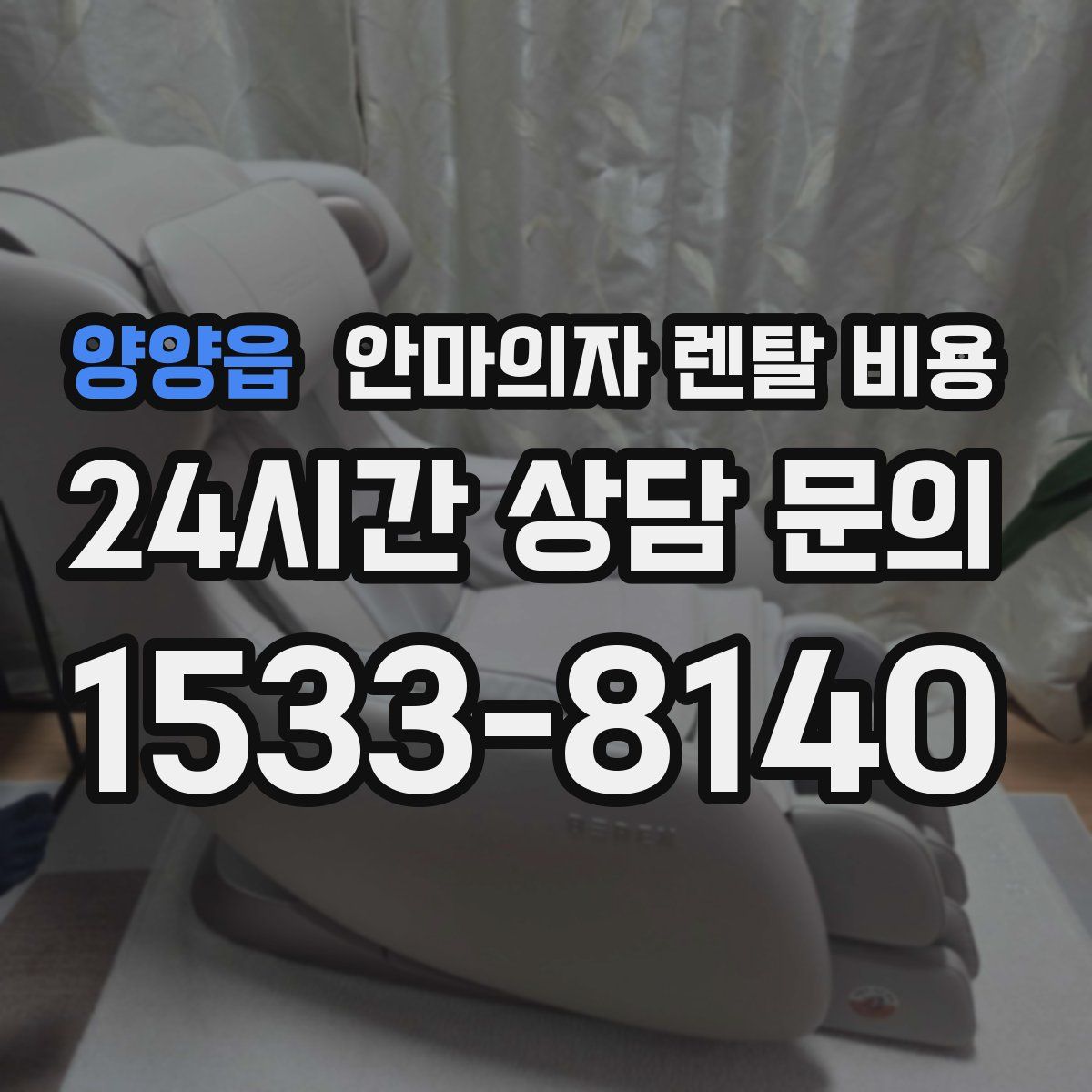 양양읍 안마의자 렌탈 비용