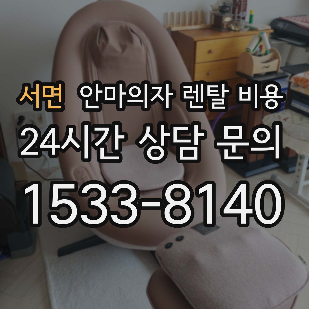서면 안마의자 렌탈 비용