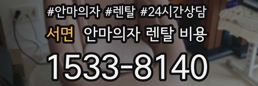 서면 안마의자 렌탈 비용