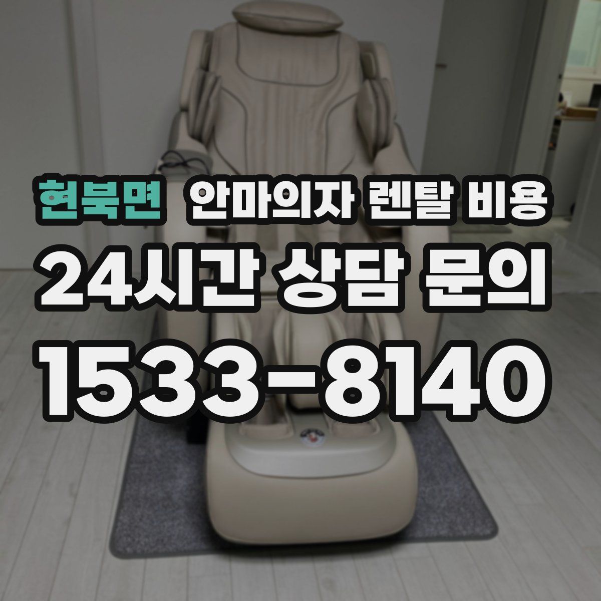 현북면 안마의자 렌탈 비용