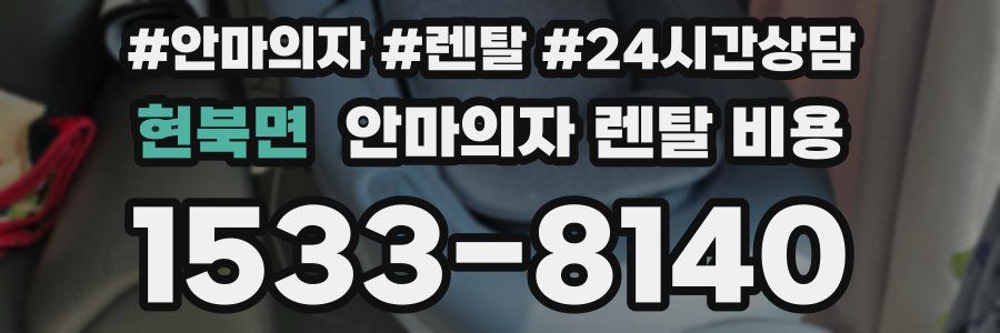 현북면 안마의자 렌탈 비용