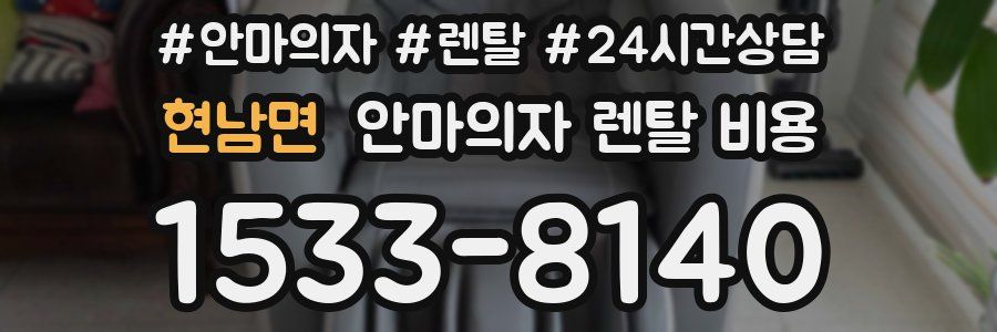 현남면 안마의자 렌탈 비용