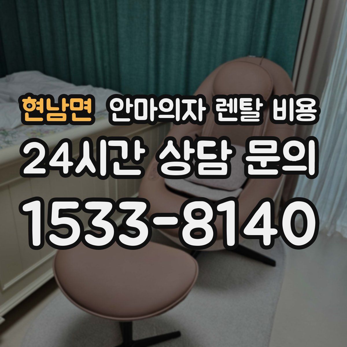 현남면 안마의자 렌탈 비용