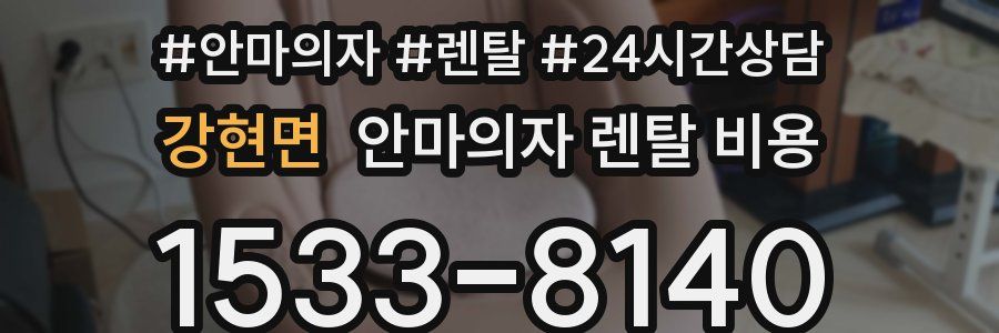 강현면 안마의자 렌탈 비용