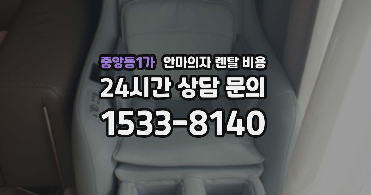 중앙동1가 안마의자 렌탈 비용
