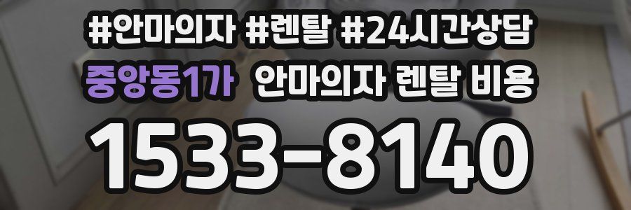중앙동1가 안마의자 렌탈 비용