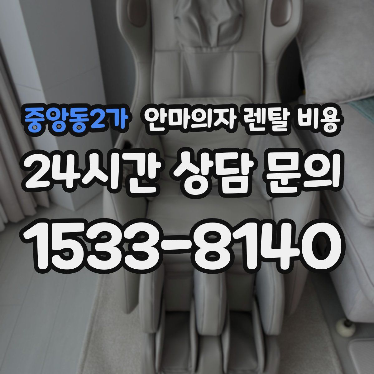 중앙동2가 안마의자 렌탈 비용