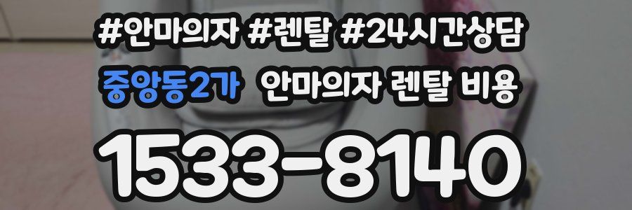 중앙동2가 안마의자 렌탈 비용