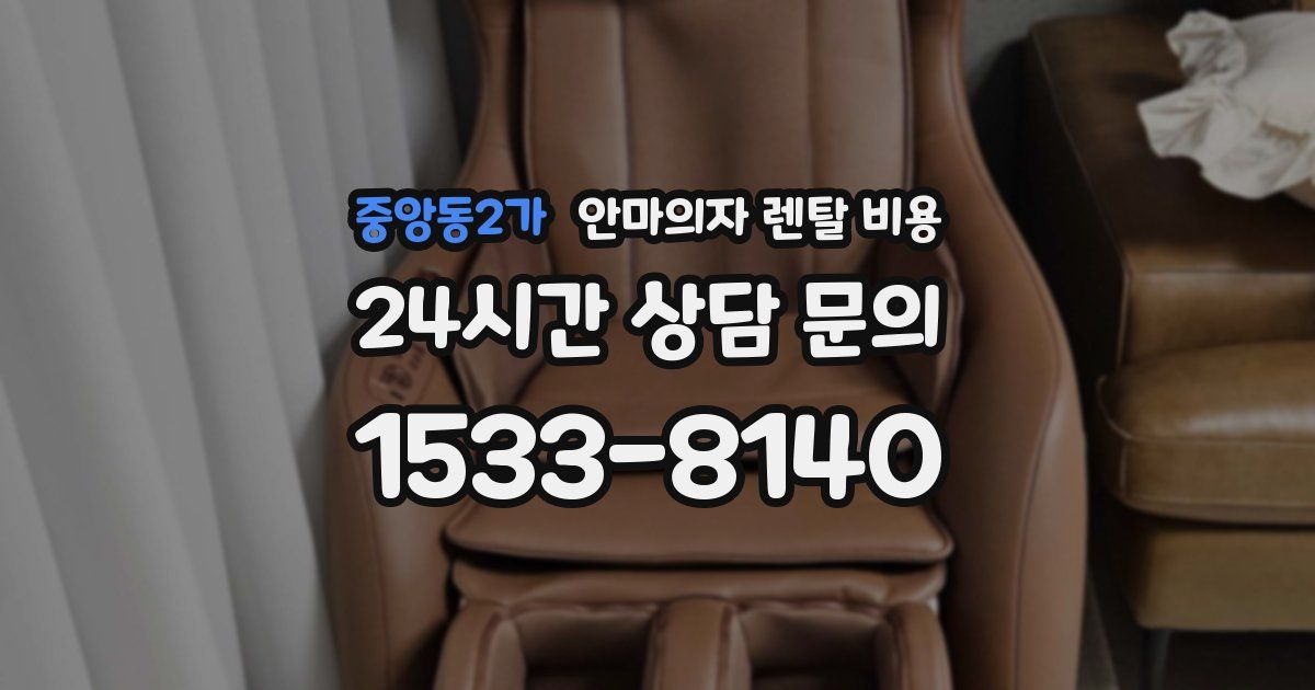 중앙동2가 안마의자 렌탈 비용