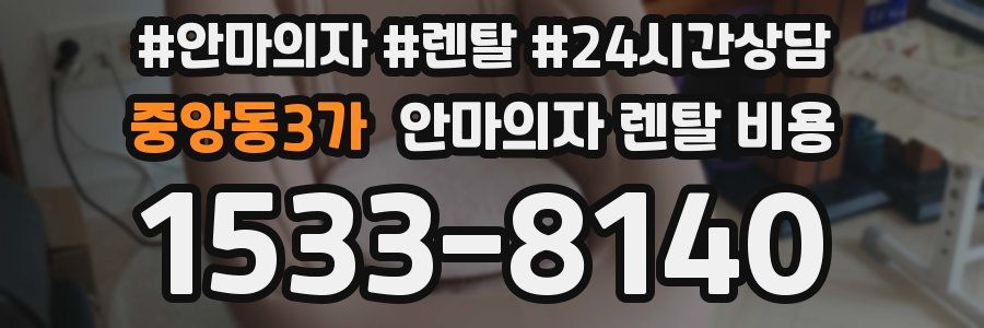 중앙동3가 안마의자 렌탈 비용