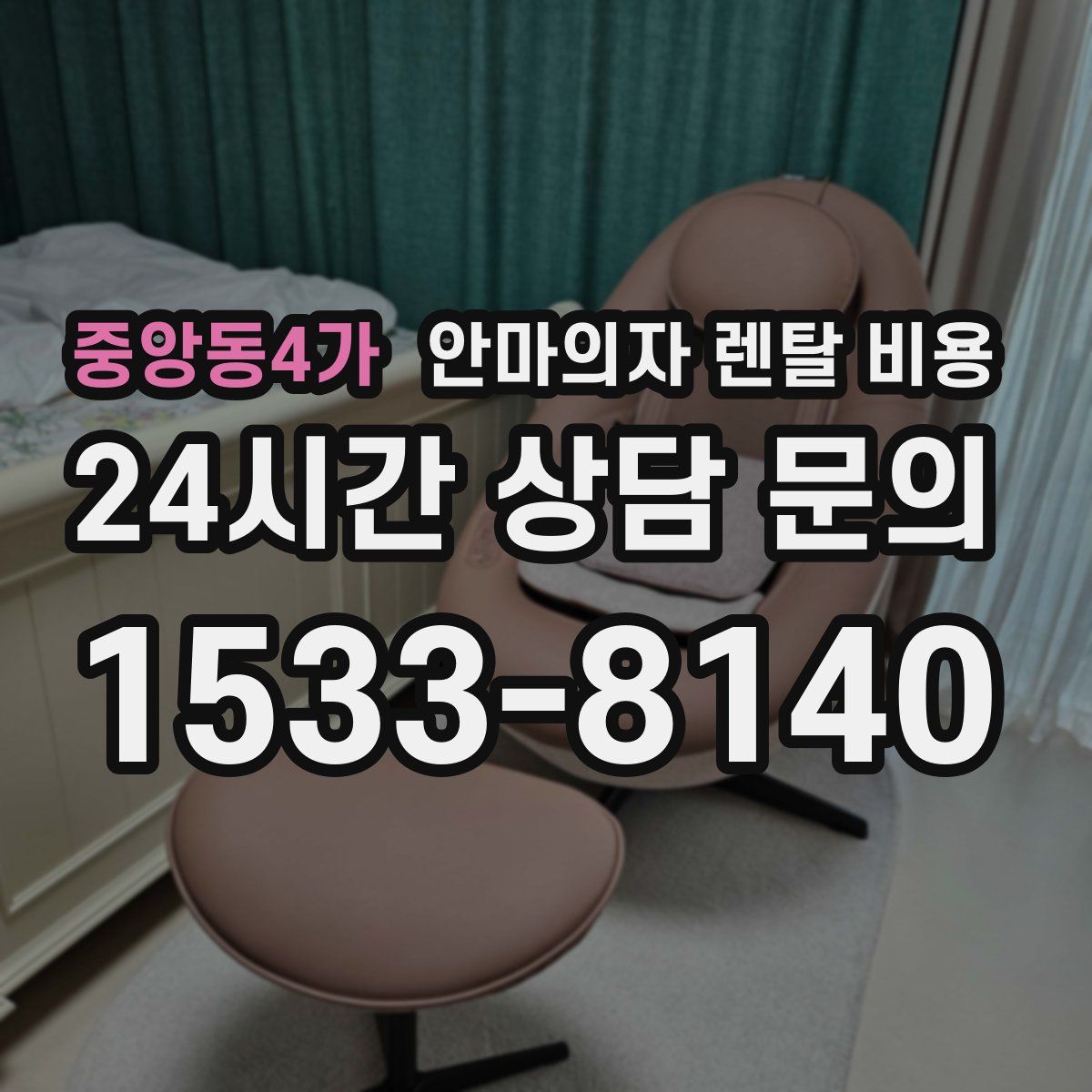 중앙동4가 안마의자 렌탈 비용
